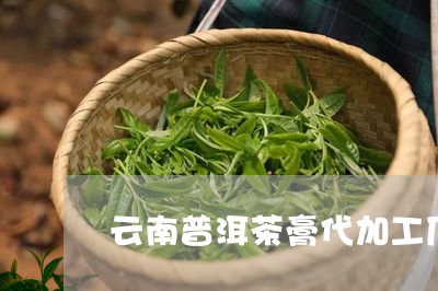 云南普洱茶膏代加工厂家/2023120703126