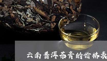 云南普洱茶膏的价格表/2023072420491