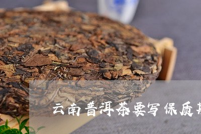 云南普洱茶要写保质期/2023061403836