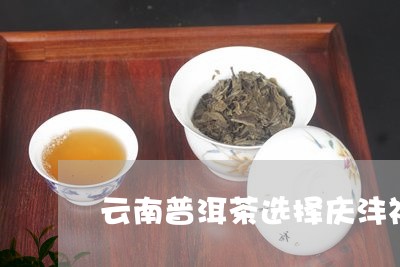 云南普洱茶选择庆沣祥/2023092981727