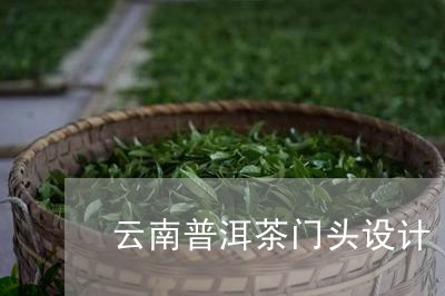 云南普洱茶门头设计/2023082889493