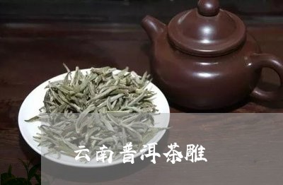 云南普洱茶雕/2023042920780