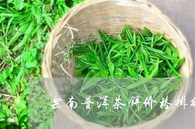 云南普洱茶饼价格排行榜/2023082447169