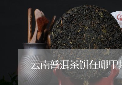 云南普洱茶饼在哪里批发/2023082420693