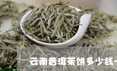 云南普洱茶饼多少钱一斤/2023050622949