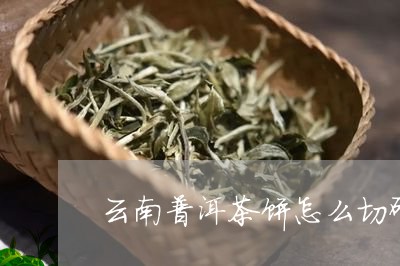 云南普洱茶饼怎么切碎/2023062765059