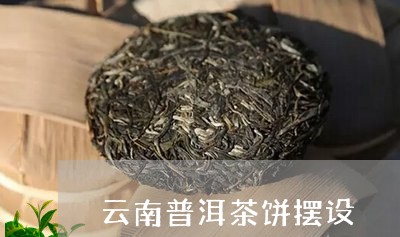 云南普洱茶饼摆设/2023101692048