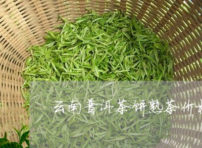 云南普洱茶饼熟茶价格/2023100738503