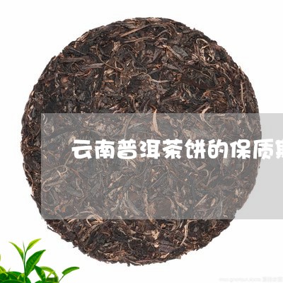 云南普洱茶饼的保质期/2023061622507