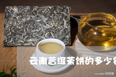 云南普洱茶饼的多少钱/2023092885260