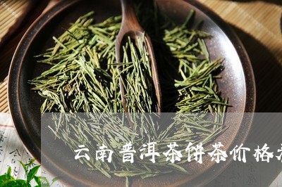 云南普洱茶饼茶价格表/2023062355048