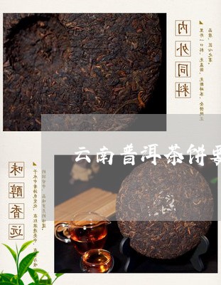 云南普洱茶饼要洗茶吗/2023101764936