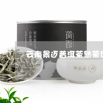 云南景迈普洱茶熟茶饼/2023062419404