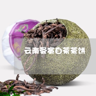 云南曼寨白茶茶饼/2023061462813