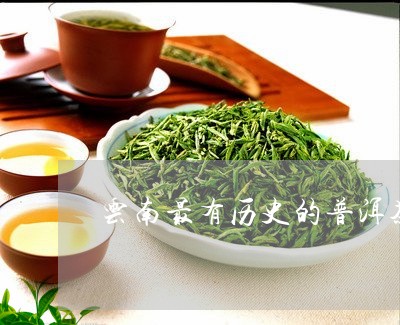 云南最有历史的普洱茶是/2023122079281