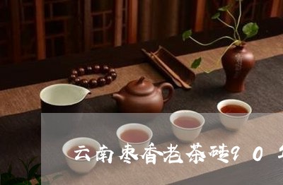 云南枣香老茶砖90年/2023071651571