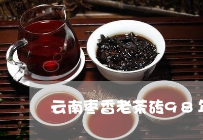 云南枣香老茶砖98年/2023061070695