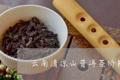 云南清凉山普洱茶价格/2023092976281