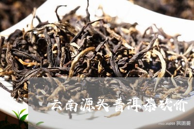 云南源头普洱茶砍价/2023120554847