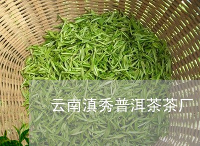 云南滇秀普洱茶茶厂/2023042887469