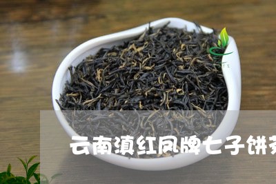 云南滇红凤牌七子饼茶/2023061370682