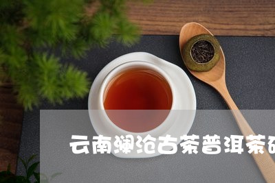 云南澜沧古茶普洱茶砖/2023080398461