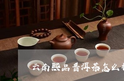 云南熙品普洱茶怎么样/2023062073706