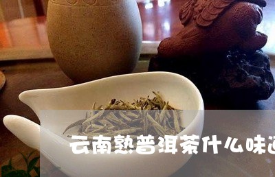 云南熟普洱茶什么味道/2023073107178