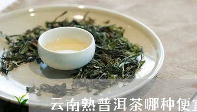 云南熟普洱茶哪种便宜/2023100642704