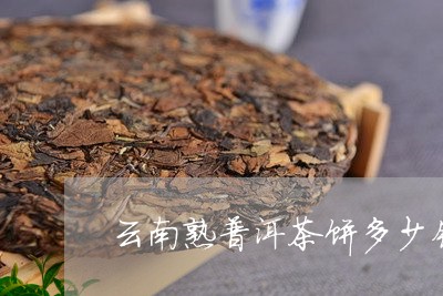 云南熟普洱茶饼多少钱/2023120700614