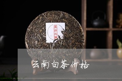 云南白茶价格/2023051388282