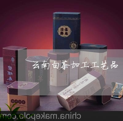 云南白茶加工工艺品/2023081228472