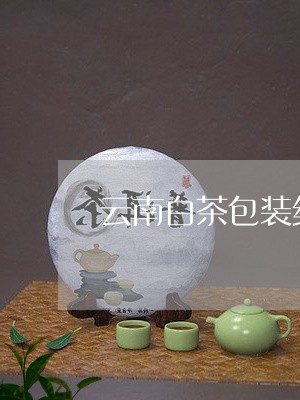 云南白茶包装纸盒图/2023121681727