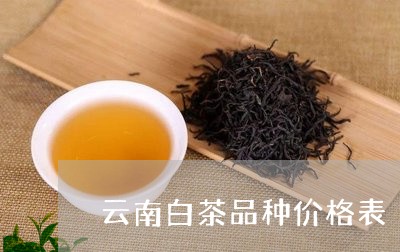 云南白茶品种价格表/2023121635935