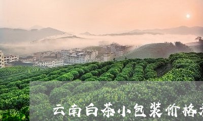 云南白茶小包装价格表/2023092759596