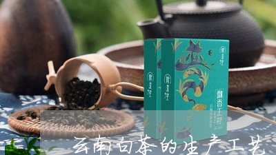 云南白茶的生产工艺/2023121636947