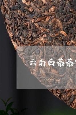 云南白茶茶饼如何拆/2023071430524