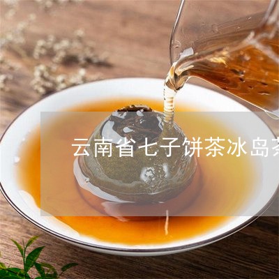 云南省七子饼茶冰岛茶/2023061192717