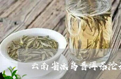 云南省冰岛普洱茶沱茶是什么茶/2023053095261