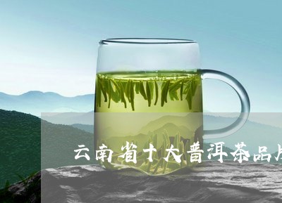 云南省十大普洱茶品牌排名榜/2023052968359