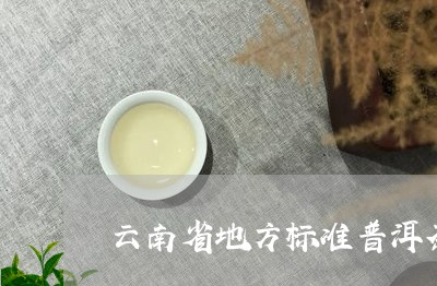 云南省地方标准普洱茶/2023062419403