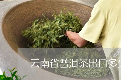 云南省普洱茶出口多少/2023062210726