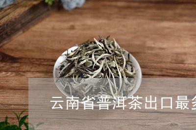 云南省普洱茶出口最多的企业/2023110422614