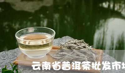 云南省普洱茶批发市场/2023072241483