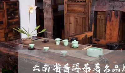 云南省普洱茶著名品牌/2023092615928