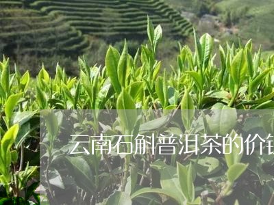 云南石斛普洱茶的价钱/2023100617150