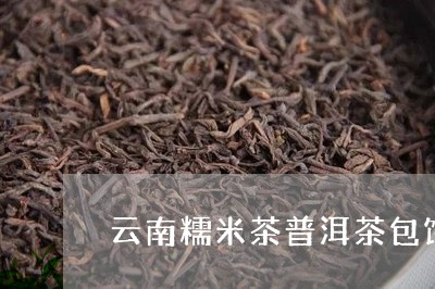 云南糯米茶普洱茶包饼视频分解动作/2023060391596