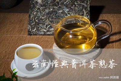 云南经典普洱茶熟茶/2023091572726