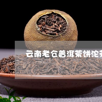 云南老仓普洱茶饼沱茶/2023061976363