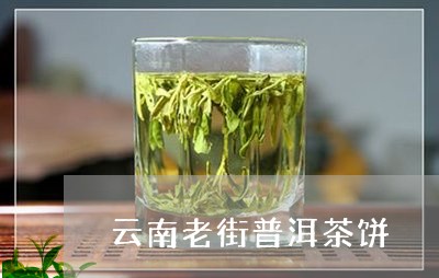 云南老街普洱茶饼/2023082803935